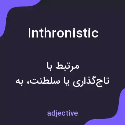 معنی inthronistic به فارسی معنی inthronistic به فارسی