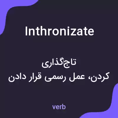 معنی inthronizate به فارسی معنی inthronizate به فارسی
