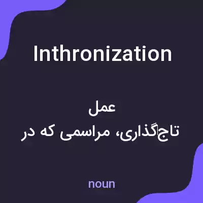 معنی inthronization به فارسی معنی inthronization به فارسی