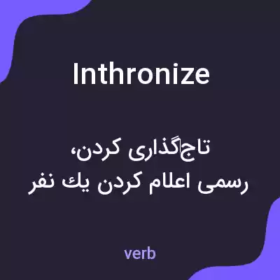 معنی inthronize به فارسی معنی inthronize به فارسی