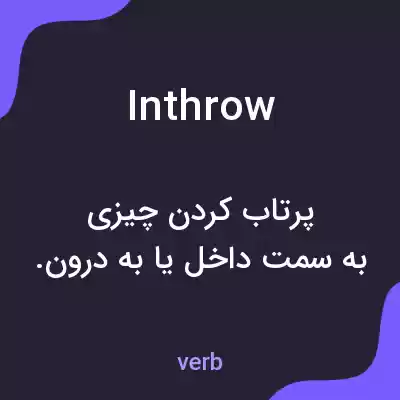 معنی inthrow به فارسی معنی inthrow به فارسی