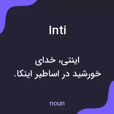 معنی inti به فارسی معنی inti به فارسی