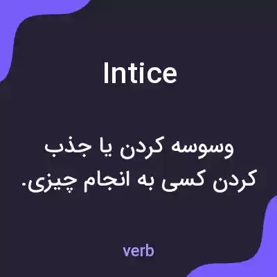 معنی intice به فارسی معنی intice به فارسی