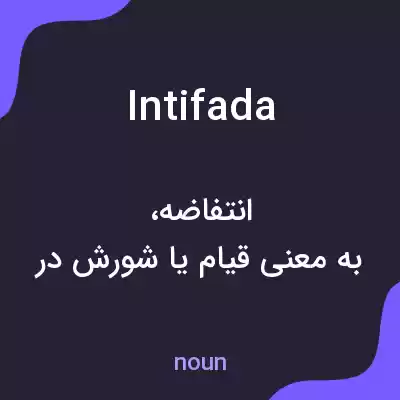 معنی intifada به فارسی معنی intifada به فارسی
