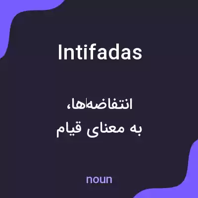 معنی intifadas به فارسی معنی intifadas به فارسی