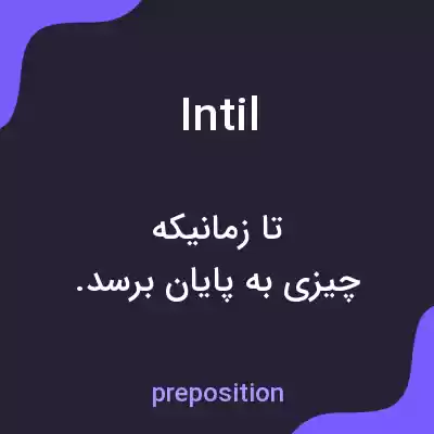 معنی intil به فارسی معنی intil به فارسی