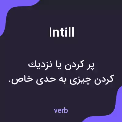 معنی intill به فارسی معنی intill به فارسی