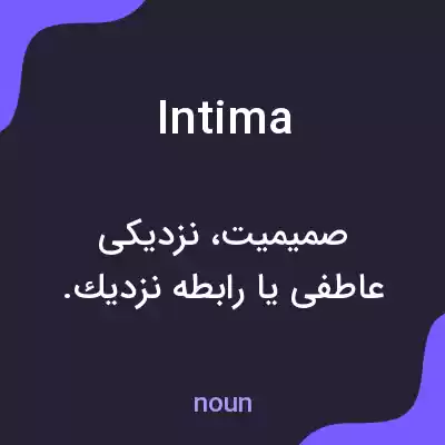 معنی intima به فارسی معنی intima به فارسی