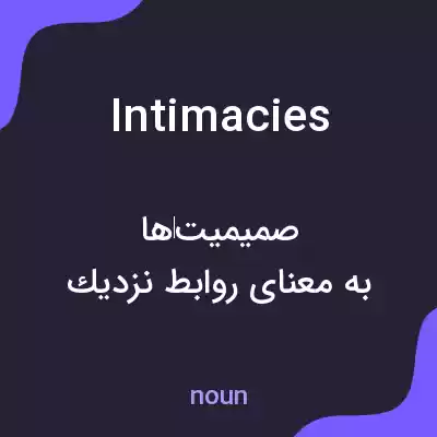 معنی intimacies به فارسی معنی intimacies به فارسی
