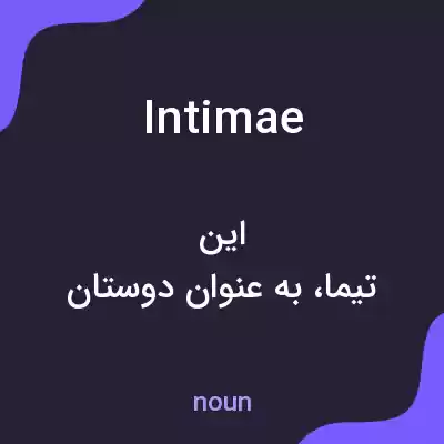 معنی intimae به فارسی معنی intimae به فارسی