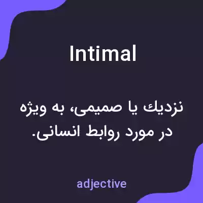 معنی intimal به فارسی معنی intimal به فارسی