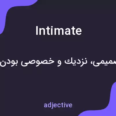 معنی intimate به فارسی معنی intimate به فارسی
