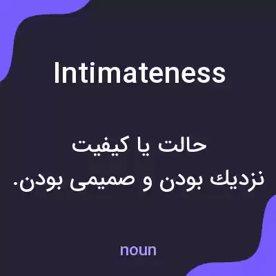 معنی intimateness به فارسی معنی intimateness به فارسی