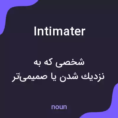 معنی intimater به فارسی معنی intimater به فارسی