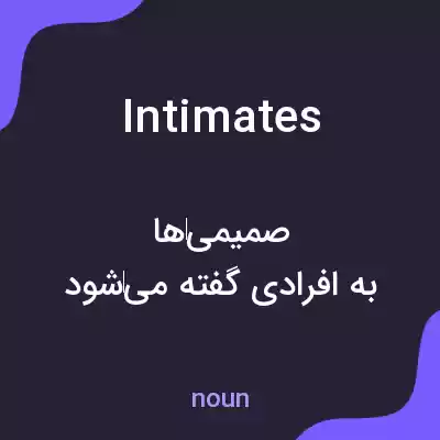 معنی intimates به فارسی معنی intimates به فارسی