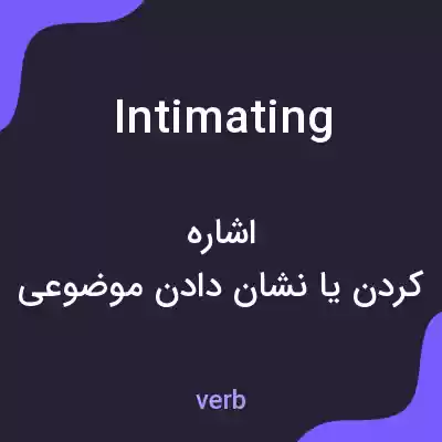 معنی intimating به فارسی معنی intimating به فارسی