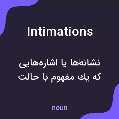 معنی intimations به فارسی معنی intimations به فارسی