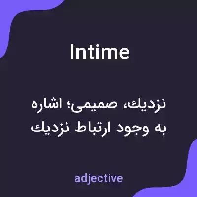 معنی intime به فارسی معنی intime به فارسی