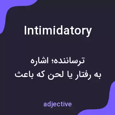معنی intimidatory به فارسی معنی intimidatory به فارسی