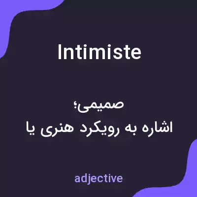 معنی intimiste به فارسی معنی intimiste به فارسی
