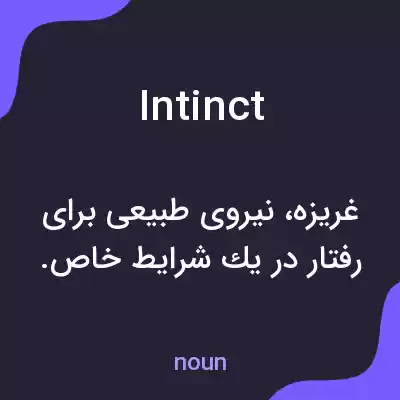 معنی intinct به فارسی معنی intinct به فارسی