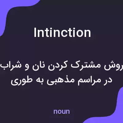 معنی intinction به فارسی معنی intinction به فارسی