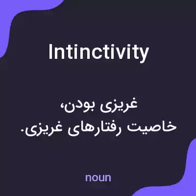 معنی intinctivity به فارسی معنی intinctivity به فارسی