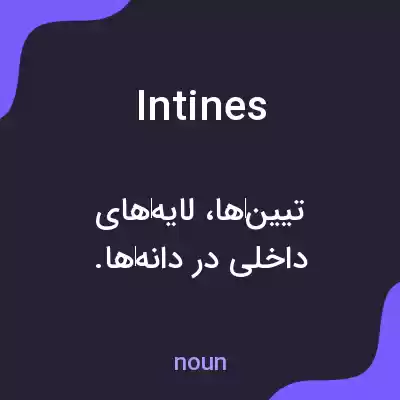 معنی intines به فارسی معنی intines به فارسی