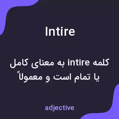 معنی intire به فارسی معنی intire به فارسی