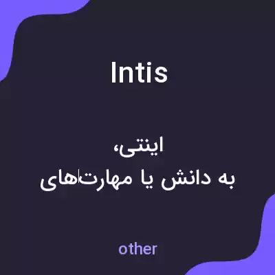 معنی intis به فارسی معنی intis به فارسی