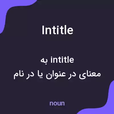 معنی intitle به فارسی معنی intitle به فارسی