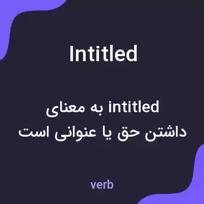 معنی intitled به فارسی معنی intitled به فارسی