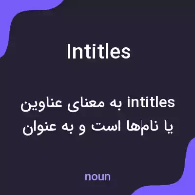 معنی intitles به فارسی معنی intitles به فارسی