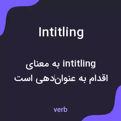 معنی intitling به فارسی معنی intitling به فارسی