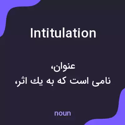 معنی intitulation به فارسی معنی intitulation به فارسی