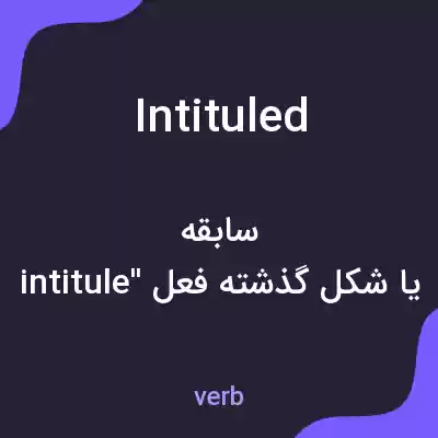 معنی intituled به فارسی معنی intituled به فارسی