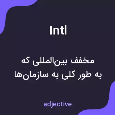 معنی intl به فارسی معنی intl به فارسی