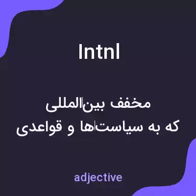 معنی intnl به فارسی معنی intnl به فارسی