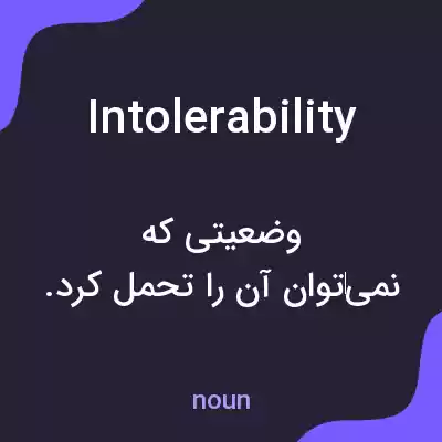 معنی intolerability به فارسی معنی intolerability به فارسی