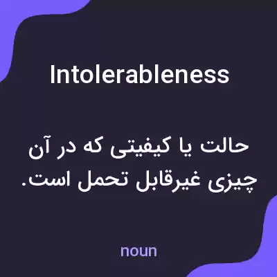 معنی intolerableness به فارسی معنی intolerableness به فارسی