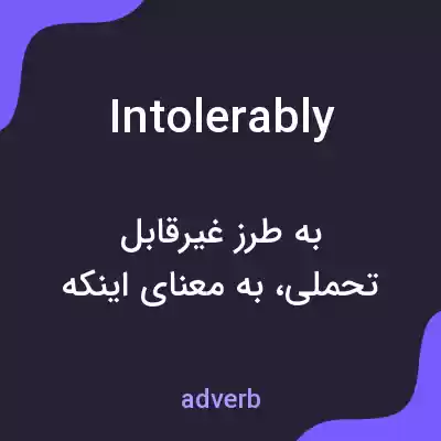 معنی intolerably به فارسی معنی intolerably به فارسی