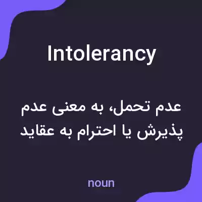 معنی intolerancy به فارسی معنی intolerancy به فارسی