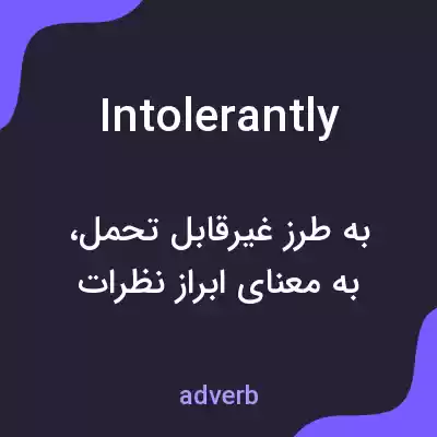 معنی intolerantly به فارسی معنی intolerantly به فارسی