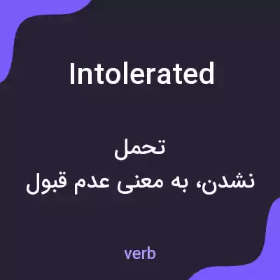 معنی intolerated به فارسی معنی intolerated به فارسی