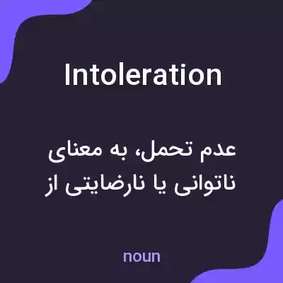 معنی intoleration به فارسی معنی intoleration به فارسی