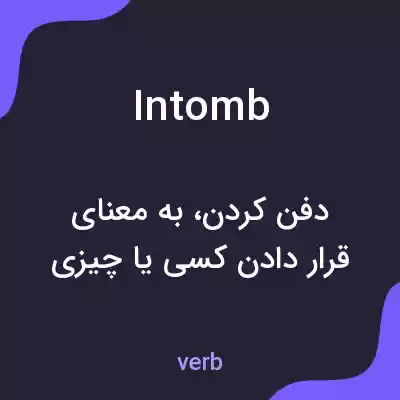 معنی intomb به فارسی معنی intomb به فارسی