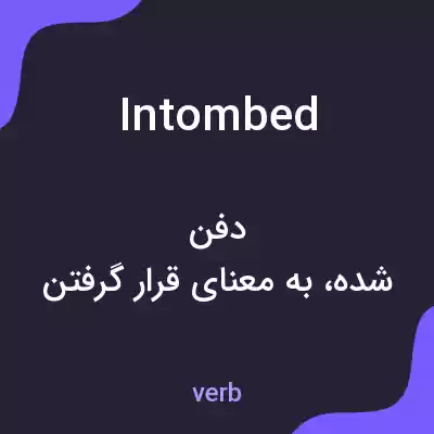 معنی intombed به فارسی معنی intombed به فارسی