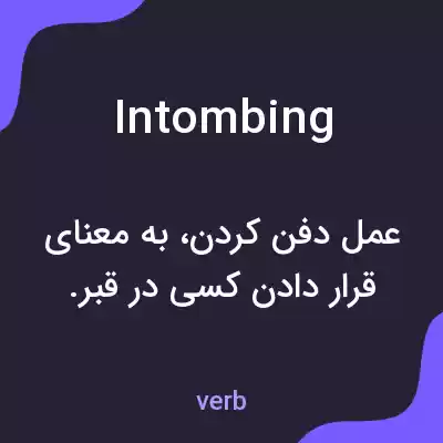 معنی intombing به فارسی معنی intombing به فارسی