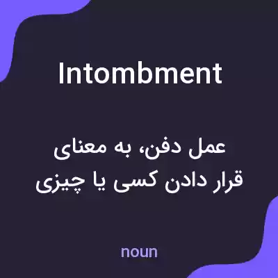 معنی intombment به فارسی معنی intombment به فارسی