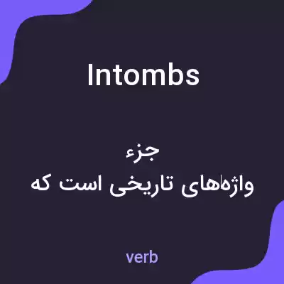 معنی intombs به فارسی معنی intombs به فارسی